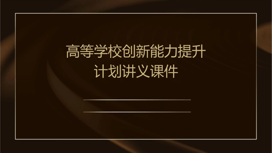 高等学校创新能力提升计划讲义课件_第1页
