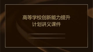 高等学校创新能力提升计划讲义课件