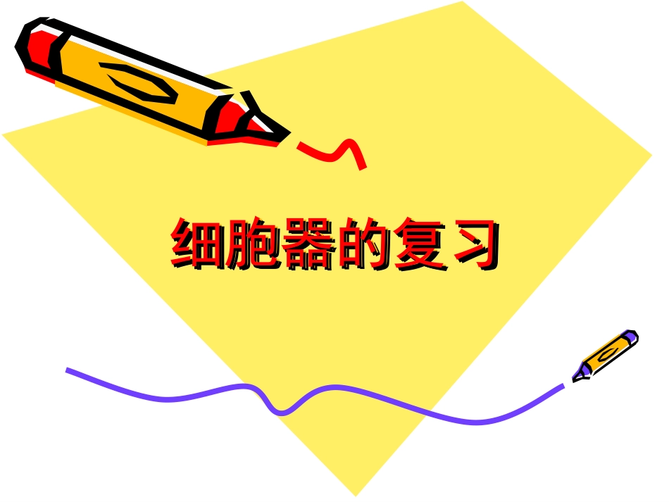 细胞器及其生理功能复习._第1页