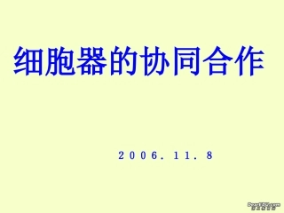 细胞器的协同合作-新课标-人教版