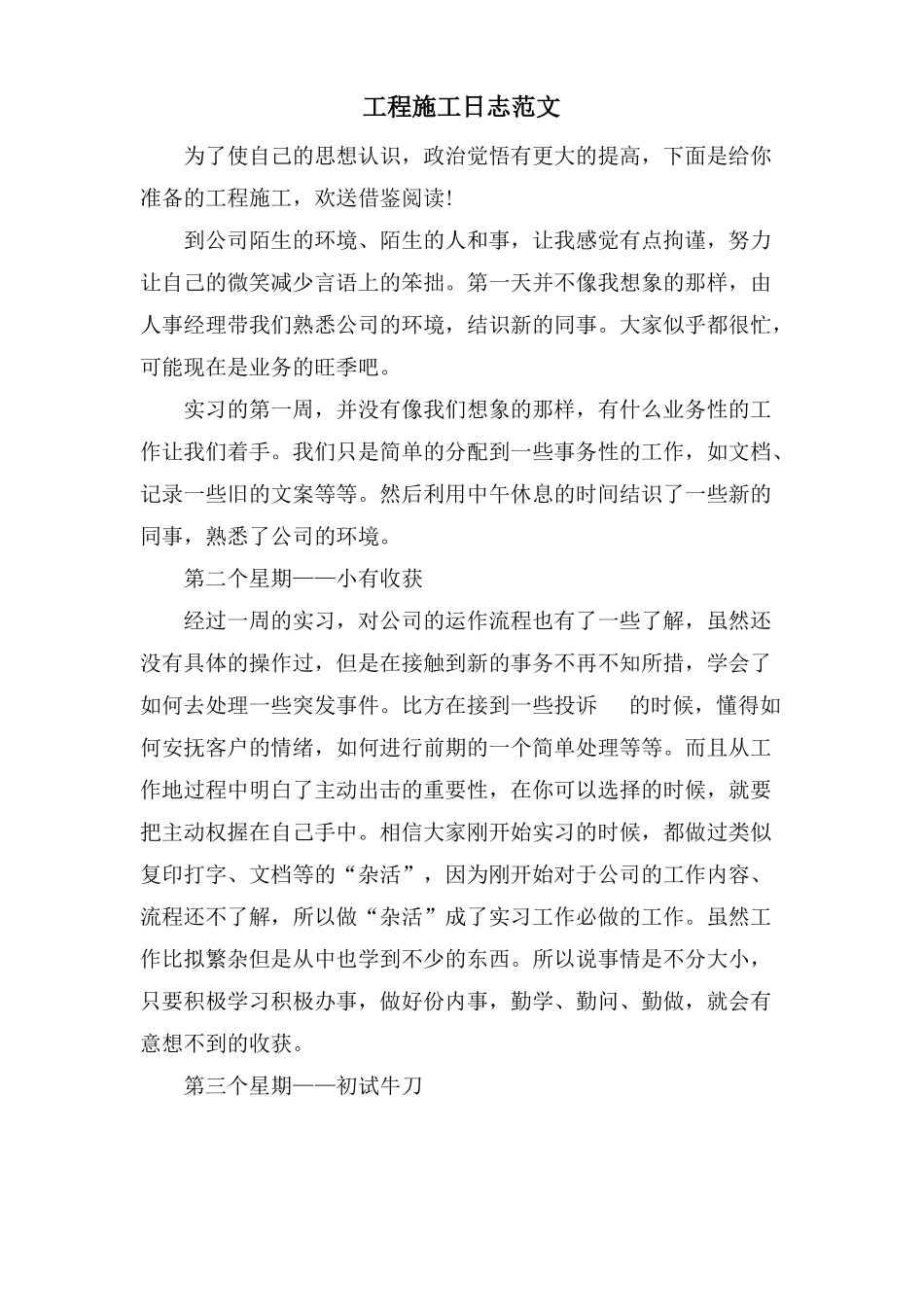 工程施工日志范文_第1页