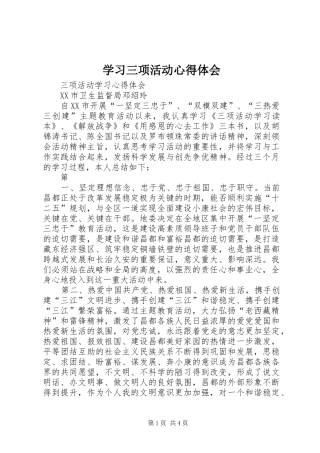 学习三项活动心得体会