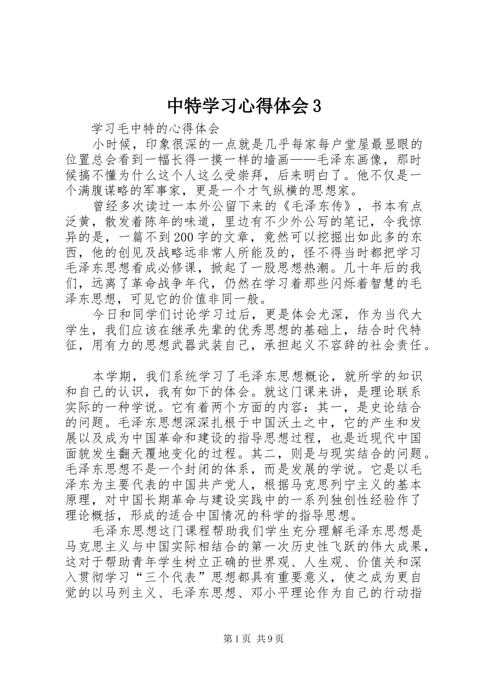 中特学习心得体会3_第1页