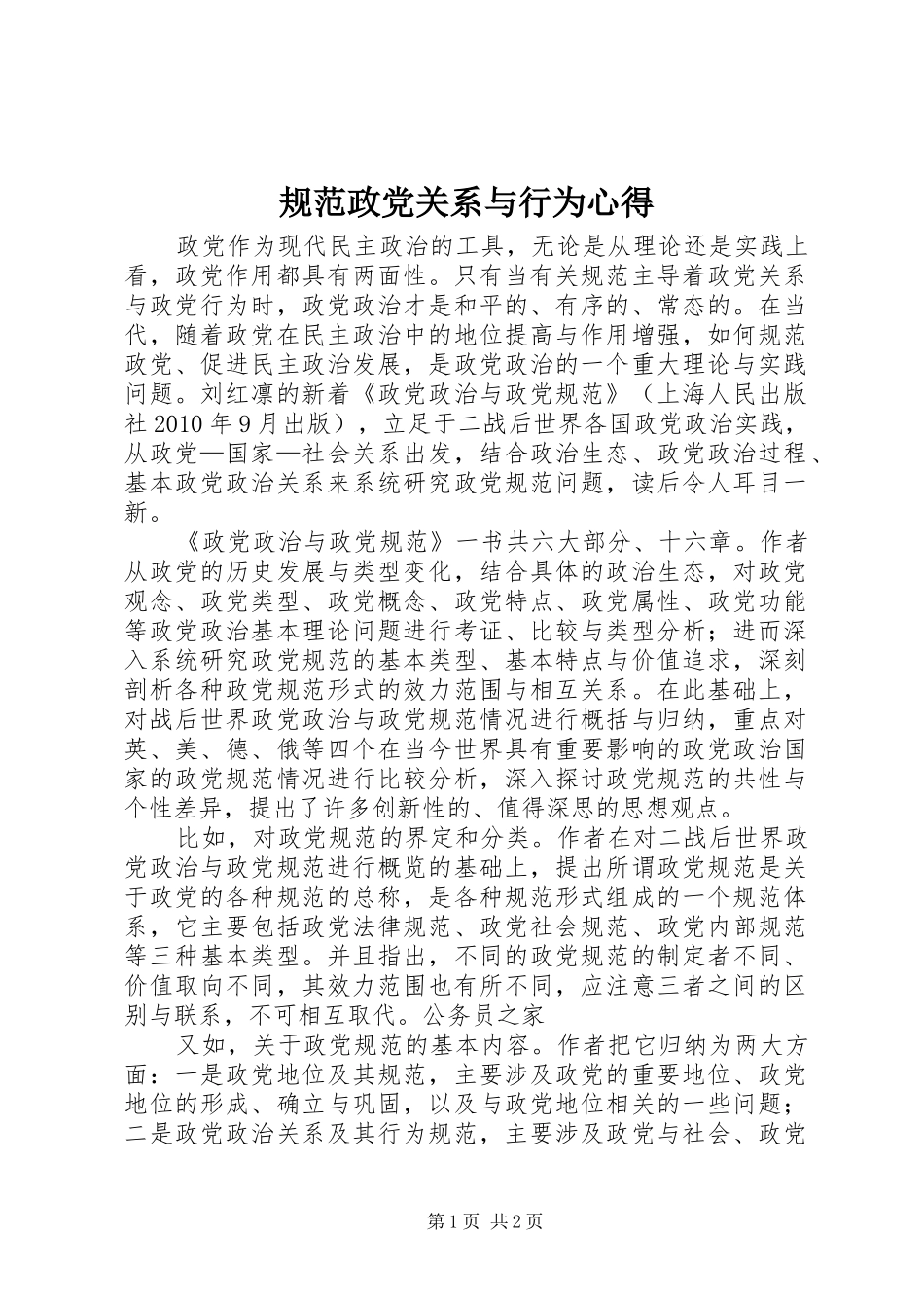 规范政党关系与行为心得_第1页