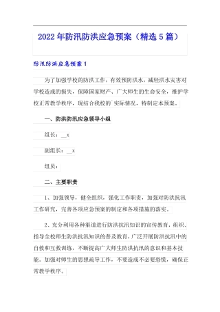 2022年防汛防洪应急预案精选5篇