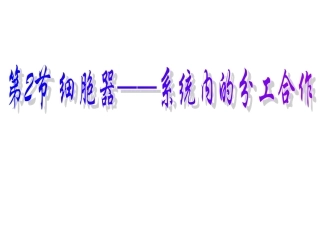 细胞器──系统内的分工合作