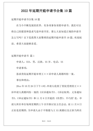 2022年延期开庭申请书合集10篇