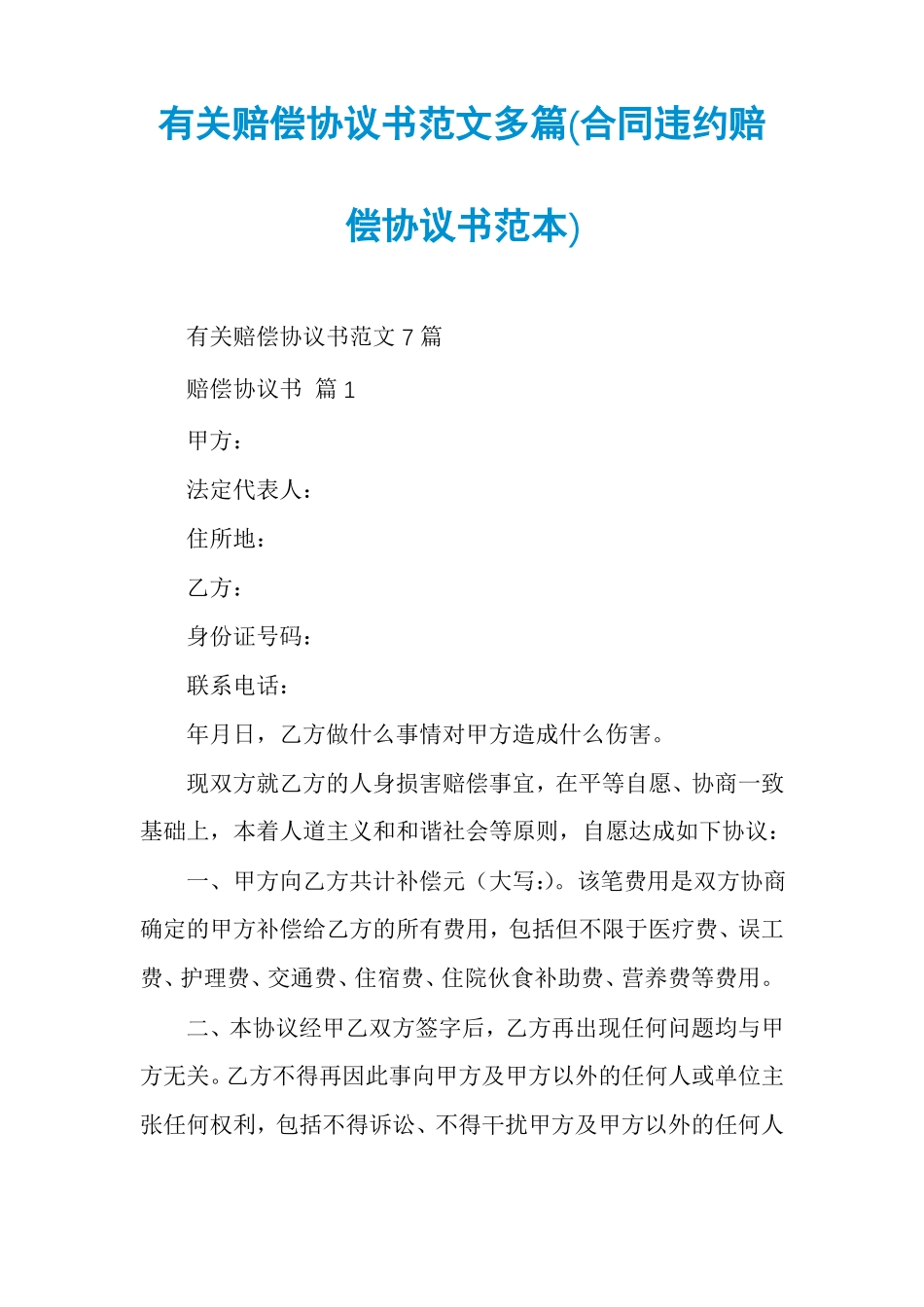 有关赔偿协议书范文多篇合同违约赔偿协议书范本_第1页