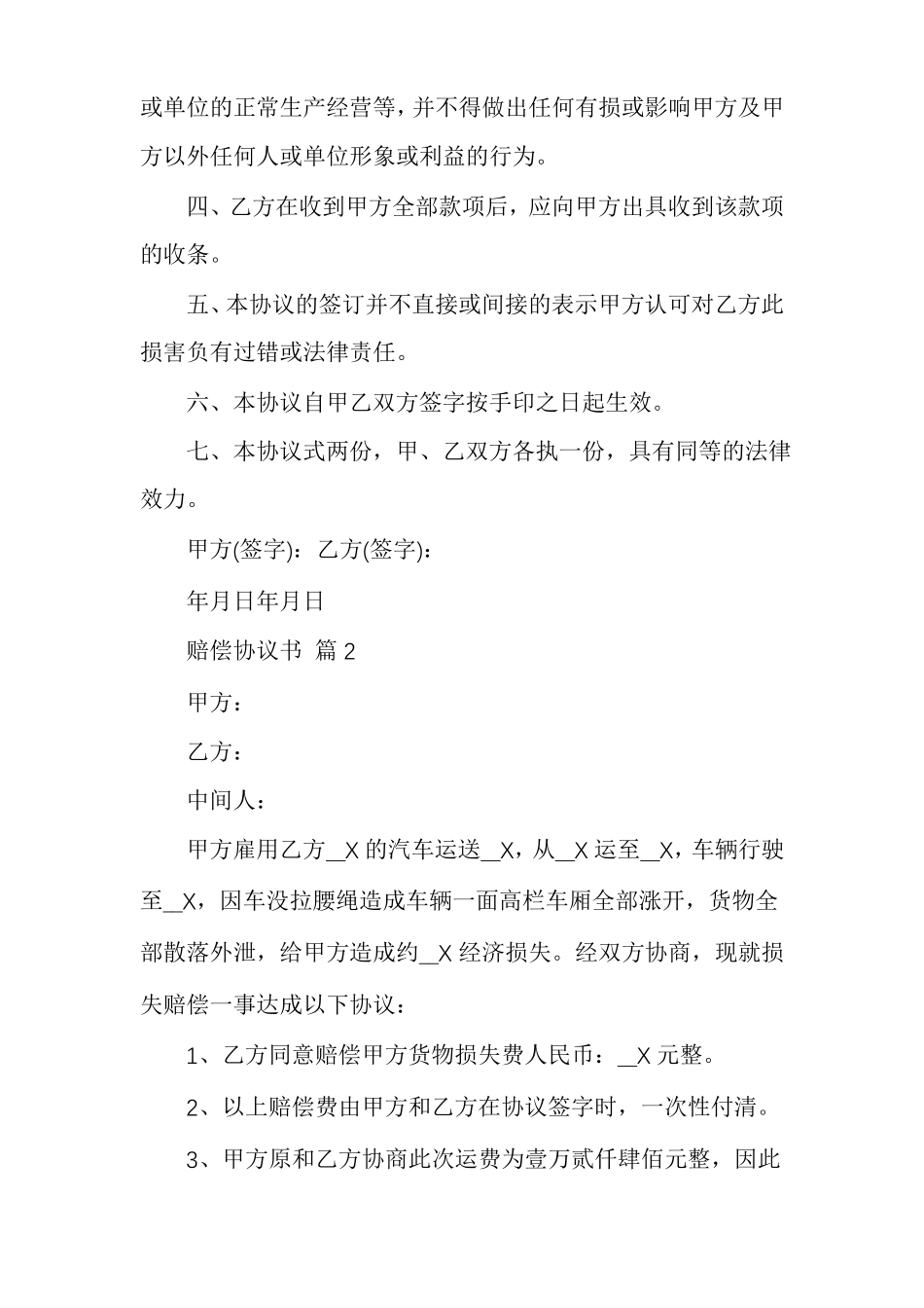 有关赔偿协议书范文多篇合同违约赔偿协议书范本_第2页