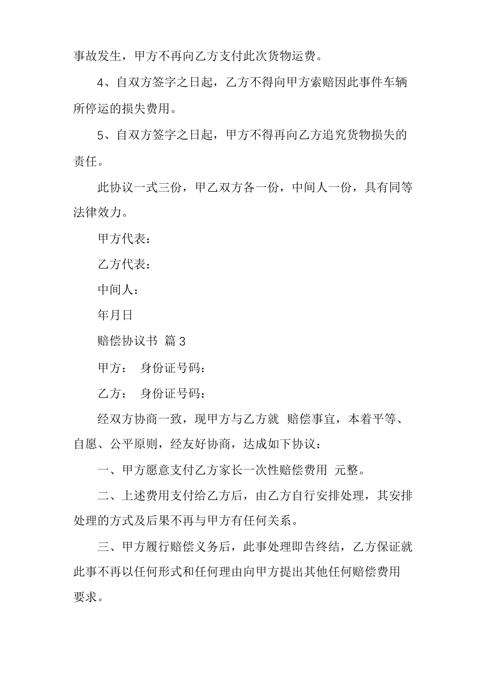 有关赔偿协议书范文多篇合同违约赔偿协议书范本_第3页