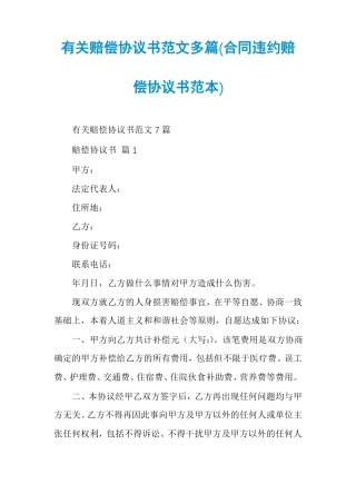 有关赔偿协议书范文多篇合同违约赔偿协议书范本