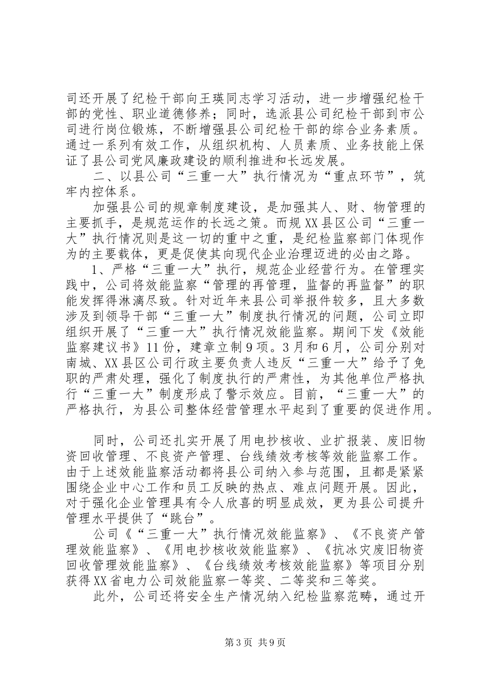 供电企业廉政工作体会2篇_第3页