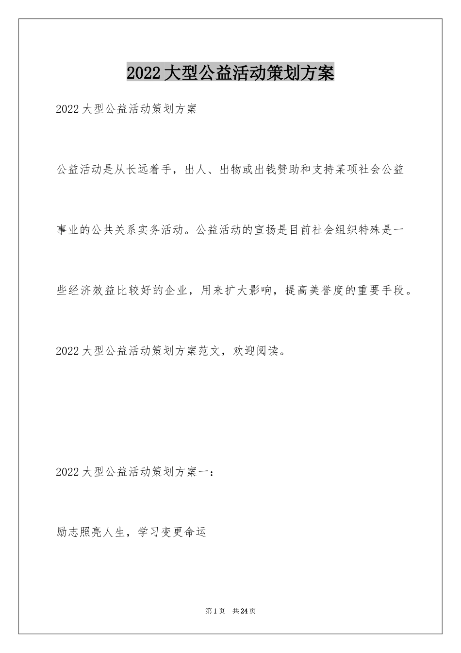 2024大型公益活动策划方案_第1页