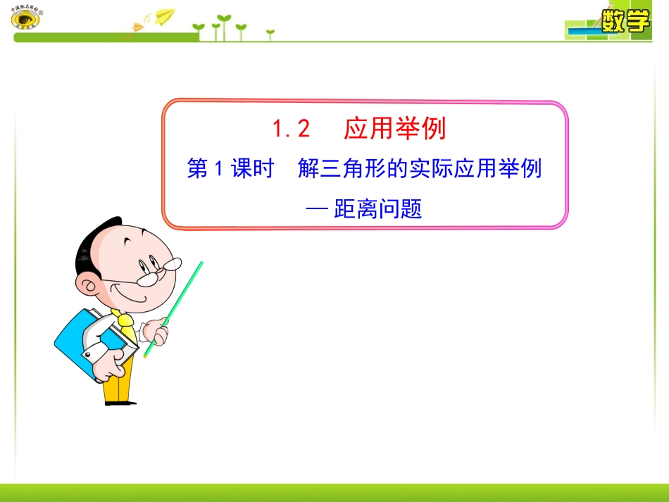 第课时解三角形的实际应用举例距离问题_第1页