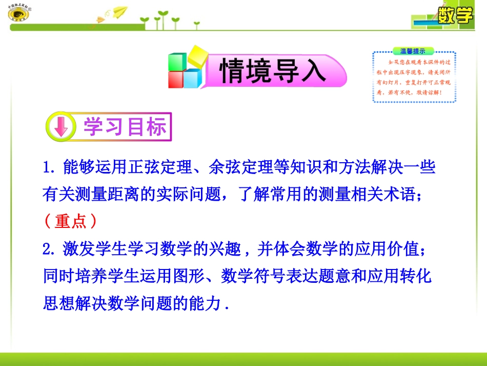 第课时解三角形的实际应用举例距离问题_第2页