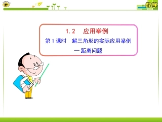 第课时解三角形的实际应用举例距离问题