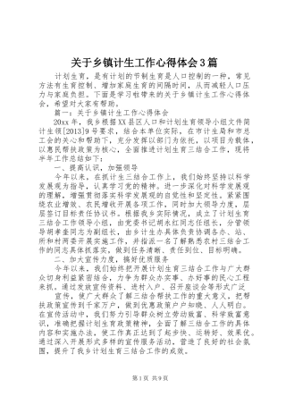 关于乡镇计生工作心得体会3篇