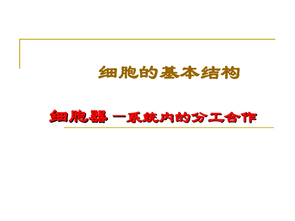 细胞器──系统内的分工合作-ppt_第1页