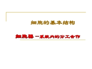 细胞器──系统内的分工合作-ppt