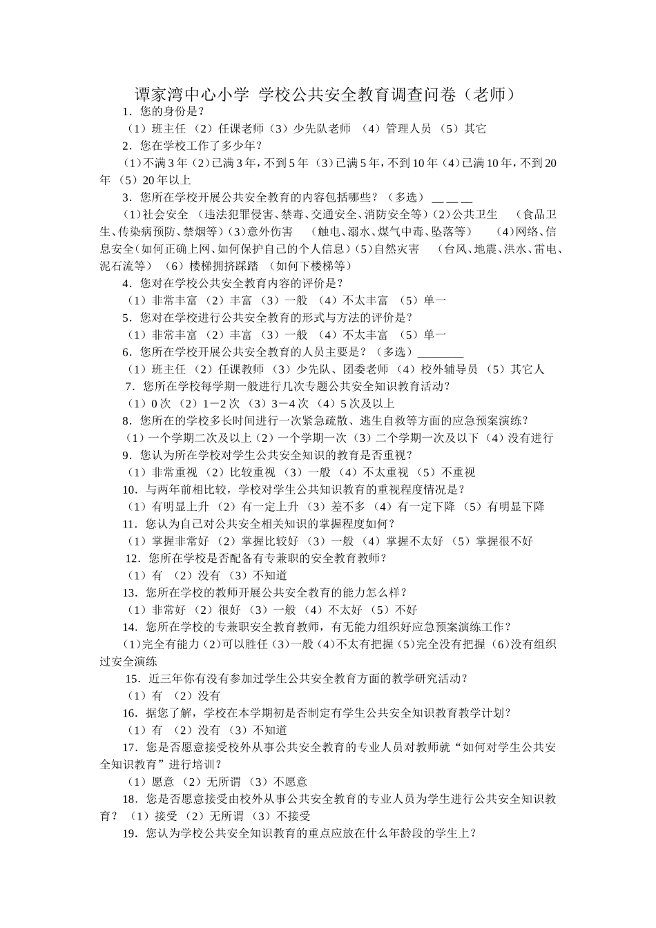 谭家湾中心小学学校公共安全教育调查问卷_第1页