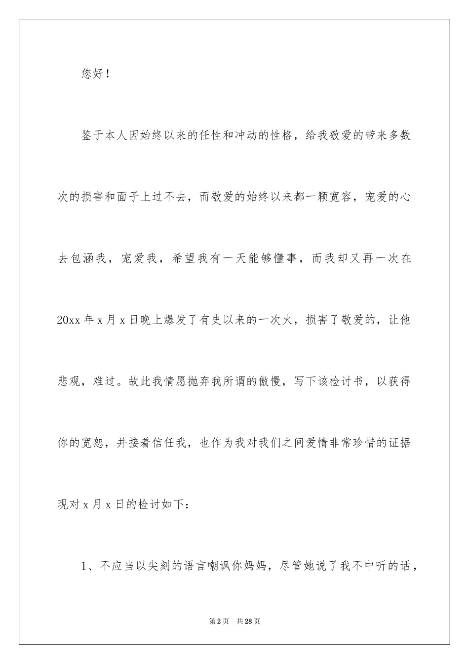 2024向男朋友认错检讨书_1_第2页