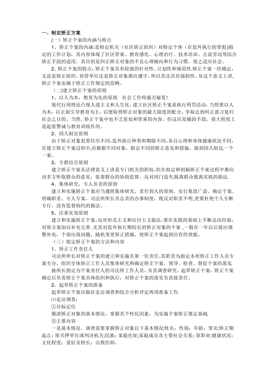 制定矫正方案_第1页