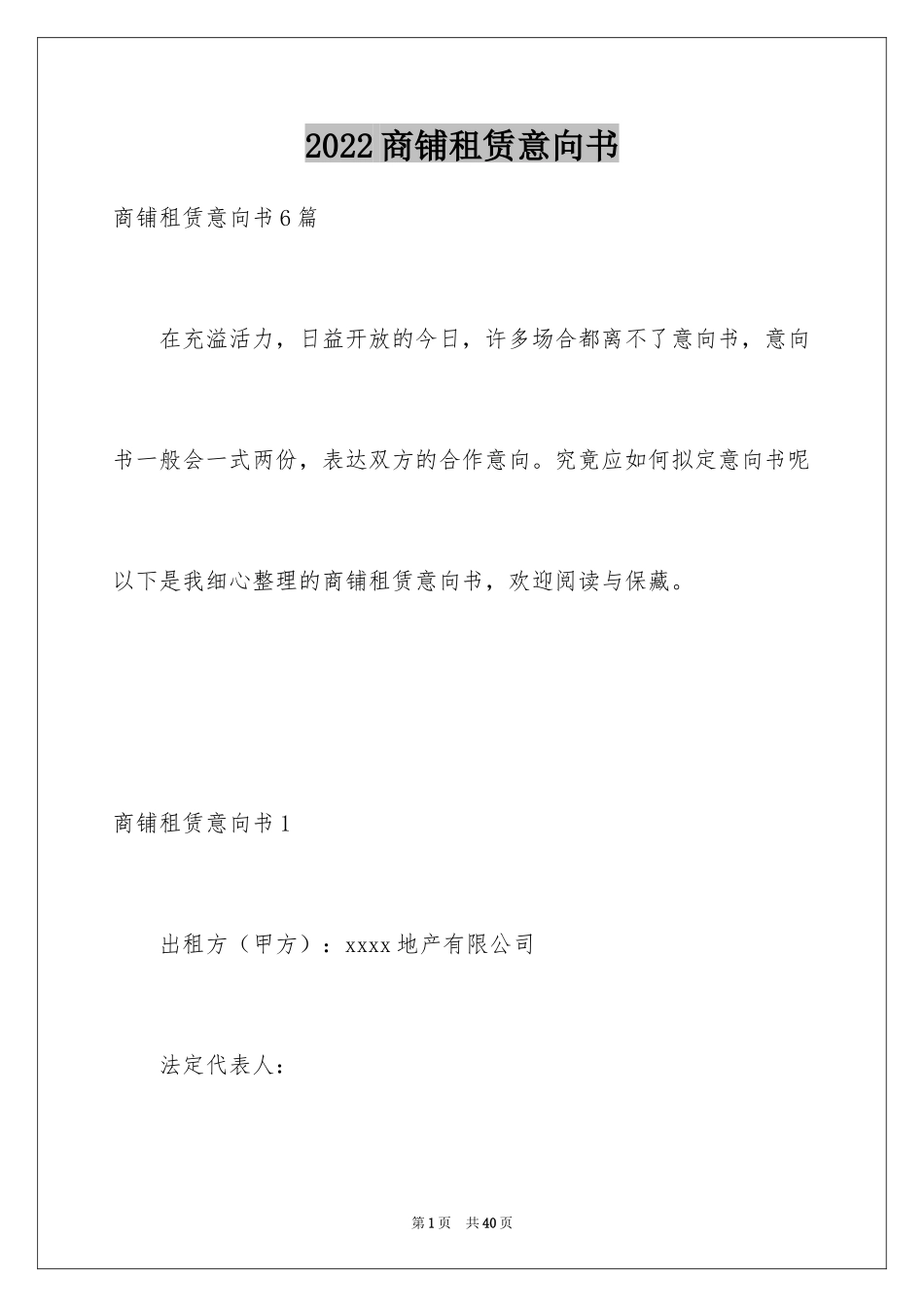 2024商铺租赁意向书_3_第1页