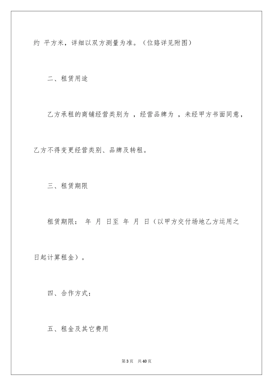 2024商铺租赁意向书_3_第3页