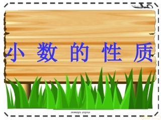 《小数的性质》课件