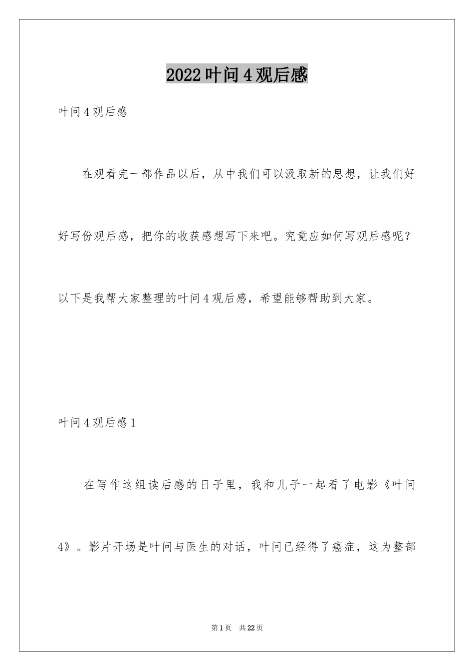 2024叶问4观后感_1_第1页