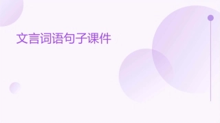 文言词语句子课件