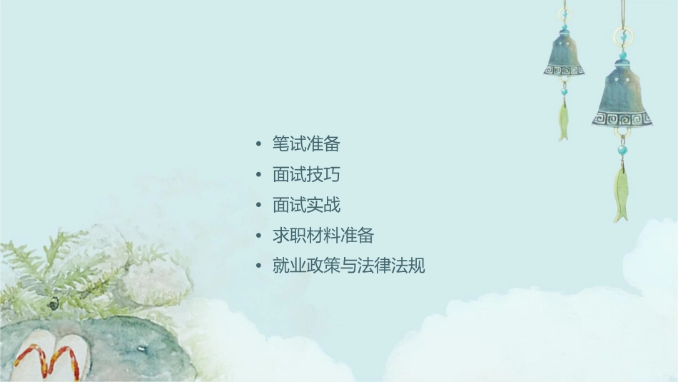 第五单元就业指导之笔试与面试课件_第2页