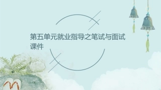 第五单元就业指导之笔试与面试课件