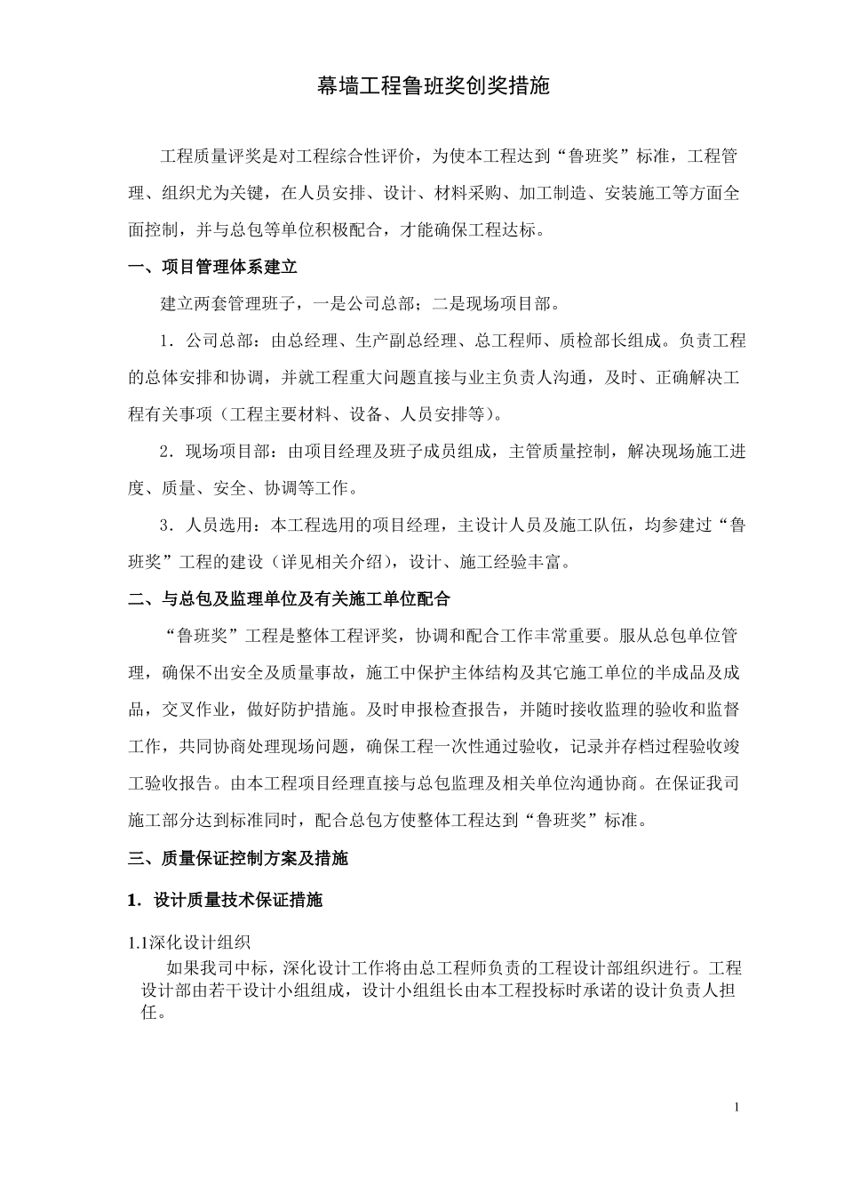 幕墙工程鲁班奖创奖措施_第1页