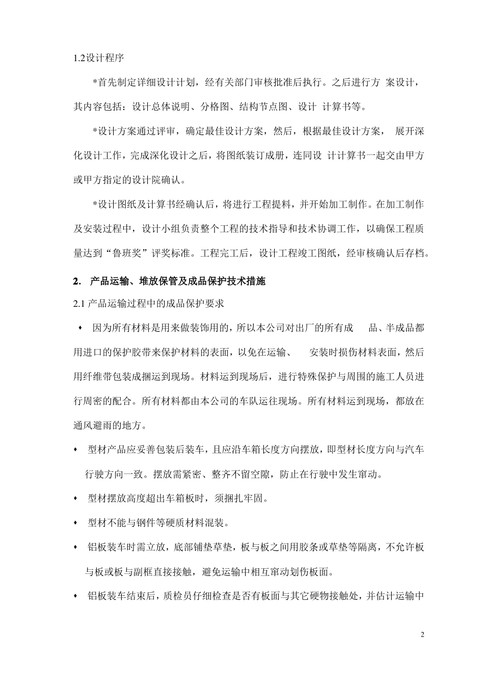 幕墙工程鲁班奖创奖措施_第2页