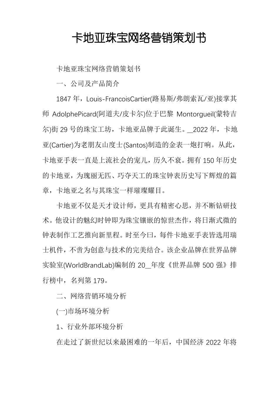 卡地亚珠宝网络营销策划书_第1页