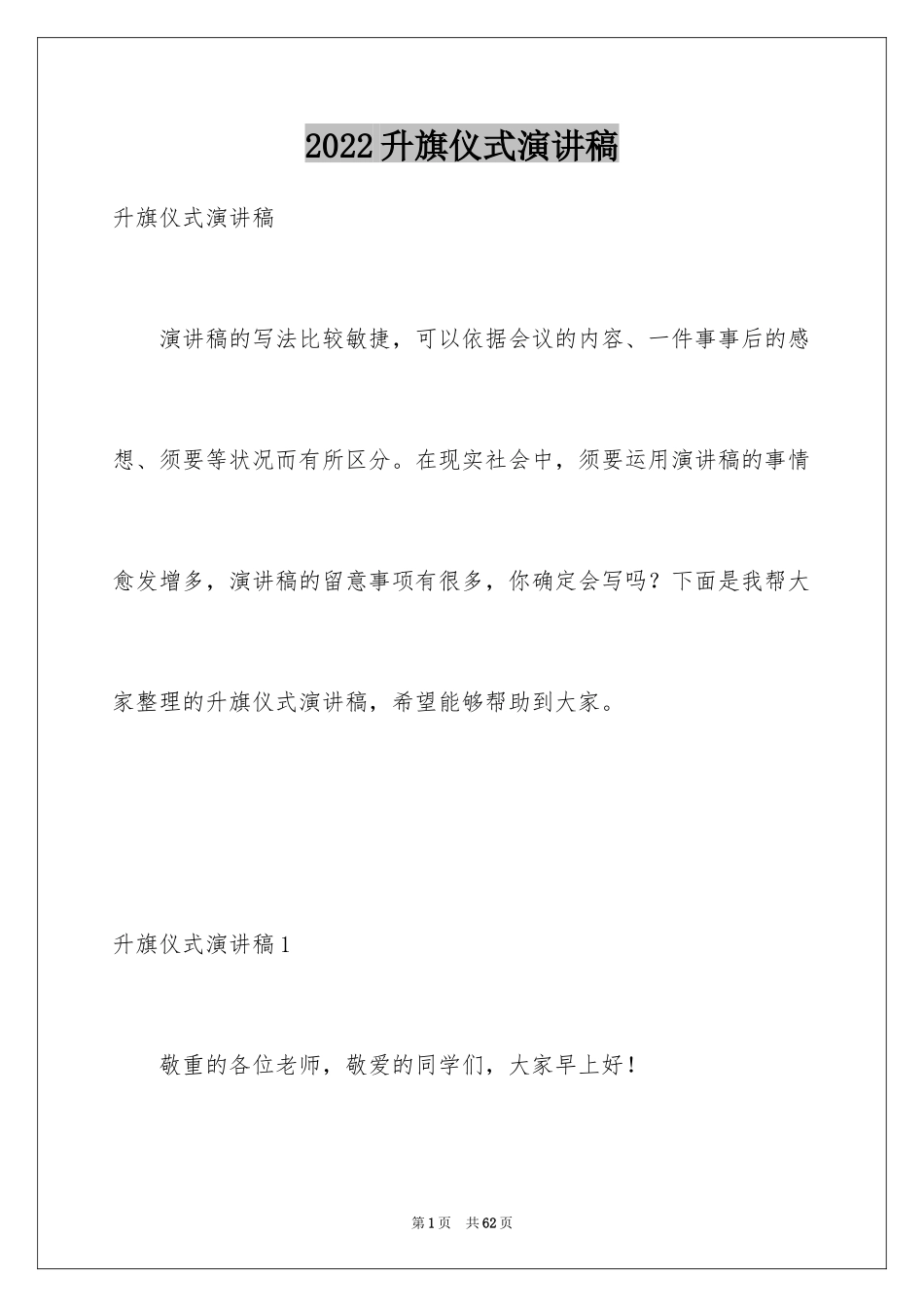 2024升旗仪式演讲稿_29_第1页