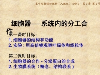 细胞器——系统内的分工合作(优质课)