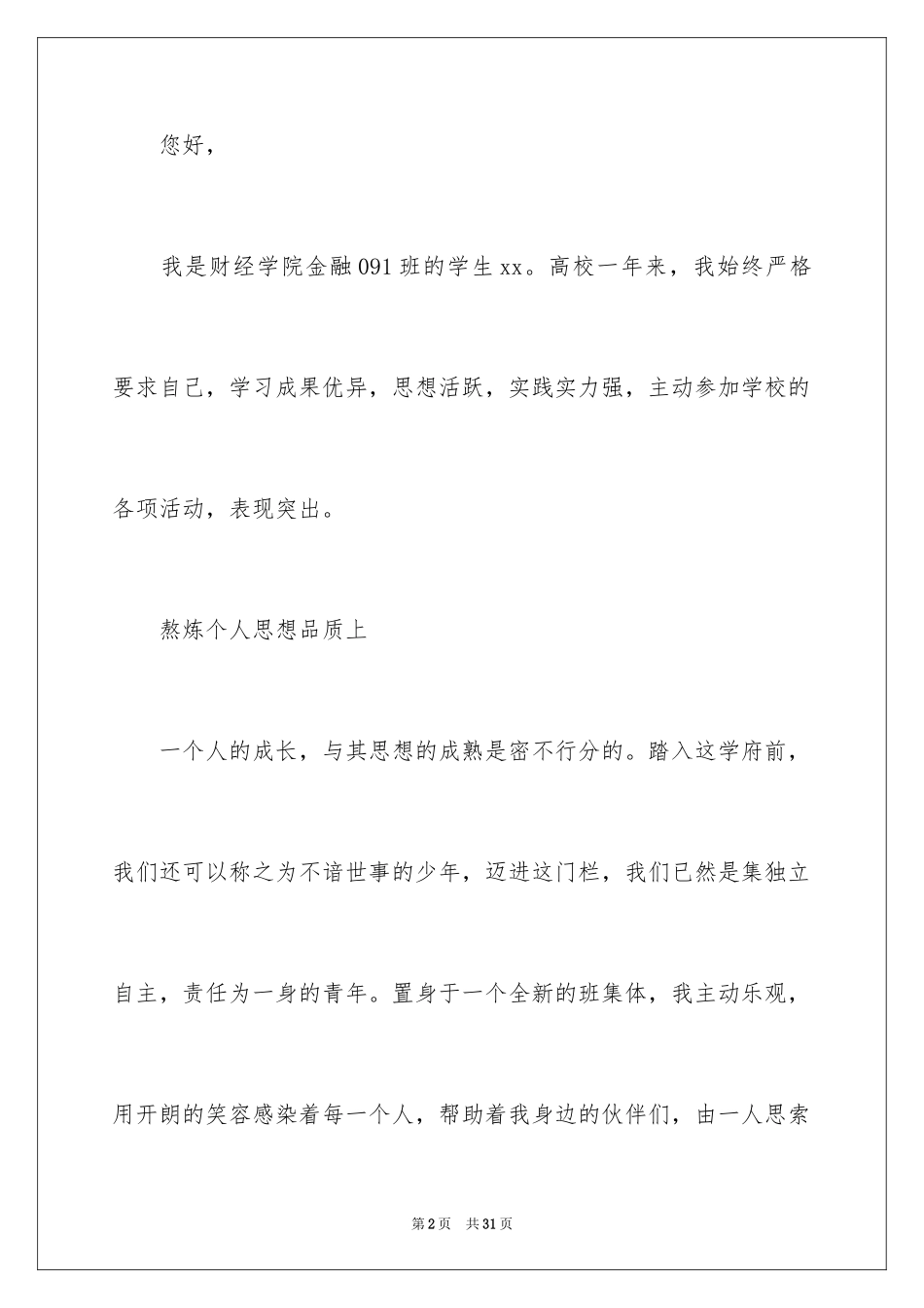 2024大学生学习标兵申请书_2_第2页