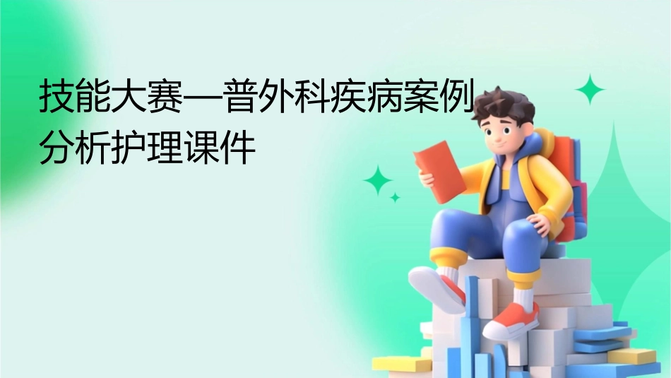 技能大赛—普外科疾病案例分析护理课件_第1页