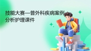 技能大赛—普外科疾病案例分析护理课件