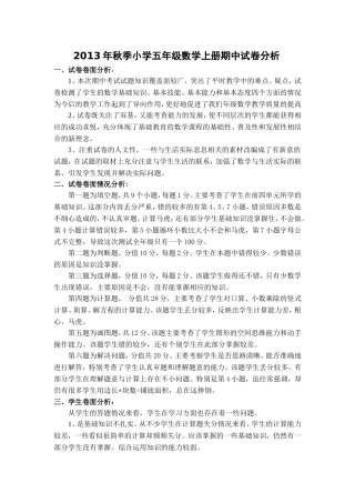 2013年秋季小学五年级数学上册期中试卷分析