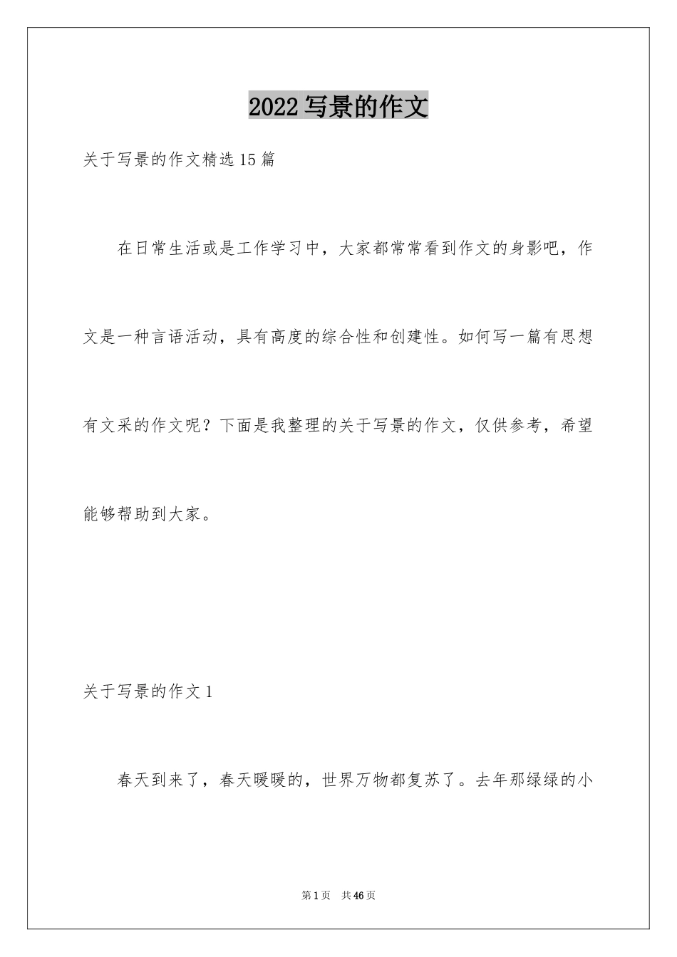 2024写景的作文_33_第1页
