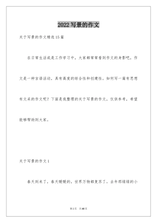 2024写景的作文_33