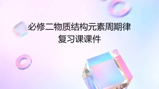 必修二物质结构元素周期律复习课课件