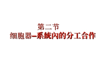 细胞器---系统内的分工合作