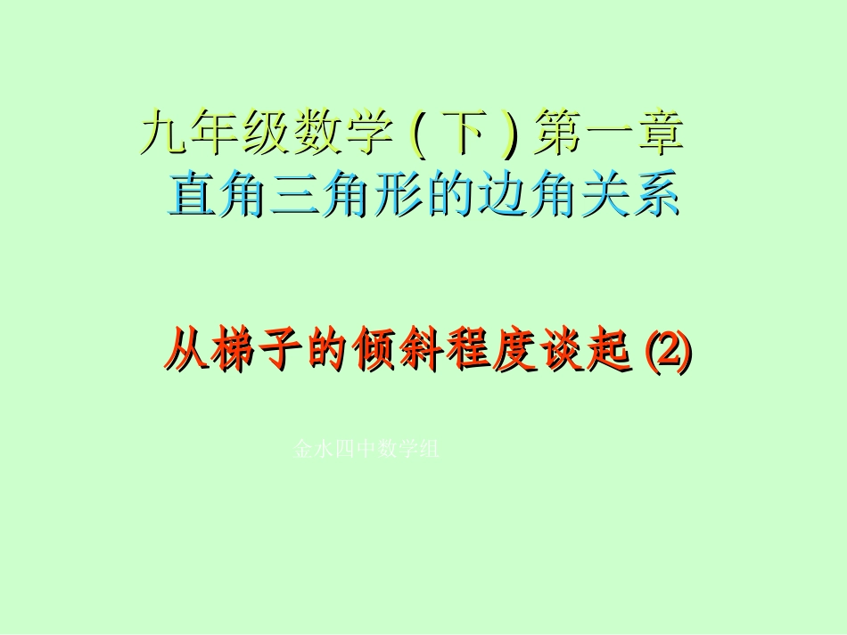 从梯子的倾斜程度谈起(2)_第1页