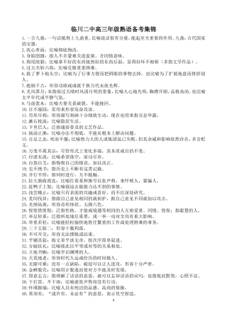 临川二中高三年级熟语备考集锦