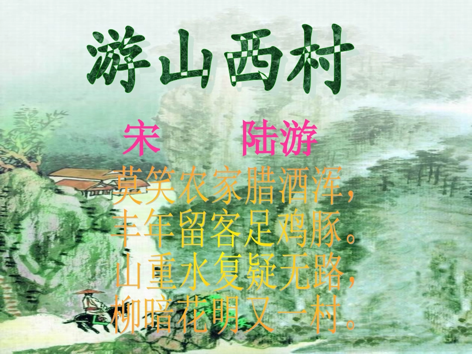 《游山西村》课件 (3)_第1页
