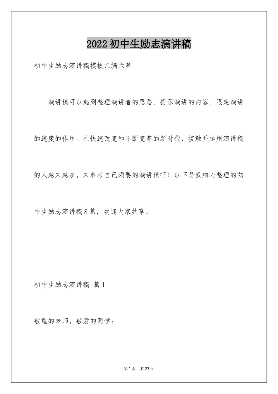 2024初中生励志演讲稿_10_第1页